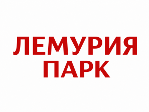 !МЫ ОТКРЫЛИСЬ! ЛЕМУРИЯ ПАРК
